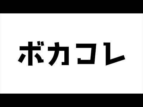 ボカコレ記念配信！