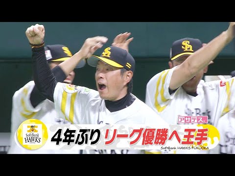 ４年ぶりリーグ優勝へ！有原１３勝目　今宮＆栗原　豪快アーチ【スポーツキラリ★】【アサデス。】（２０２４年９月２３日）