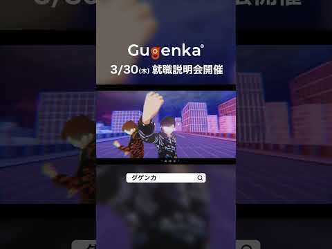 【参加受付中】会社の紹介とともに質問にお答え！Gugenka就職説明会！申し込みは3/28（火）まで #Shorts