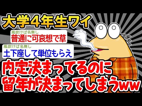 【2ch面白いスレ】「内定をもらったから遊ぶンゴ！え、単位落とした、、？」→結果wwww【ゆっくり解説】【バカ】【悲報】