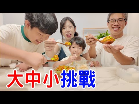 大中小挑戰｜抽到大湯匙就要吃超大口食物   - 恩恩老師 Ean TV