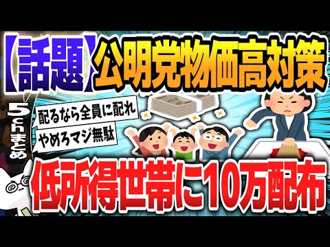 【５ｃｈスレまとめ】公明党さん、物価高対策で給付金10万円案【ゆっくり】