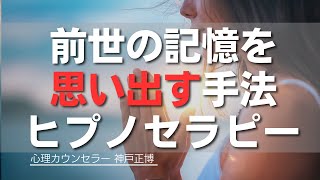 前世の記憶へとつながるヒプノセラピー 誘導瞑想