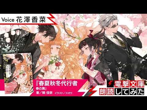 『春夏秋冬代行者 春の舞』（朗読／花澤香菜）【電撃文庫朗読してみた】