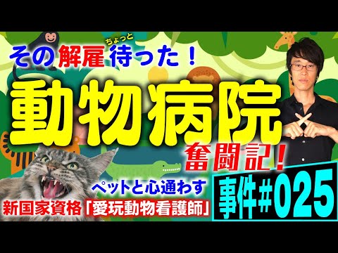 【事件#025】動物病院で解雇発生！不当解雇になるか？弁護士が解説。動物看護師の新し国家資格。整理解雇・普通解雇の違い。解雇後に他の職場に就職したら？ノンフィクション法廷ドキュメンタリー