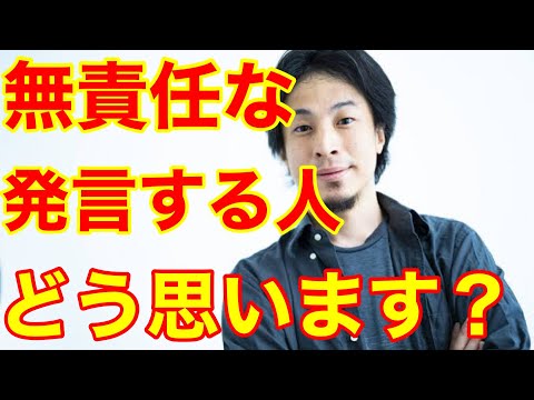 【ひろゆき】無責任な発言をする人を、どう思いますか？