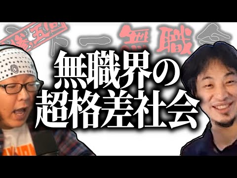 【第3.5回天下一無職会】ひろゆき「金持ちの元には金持ちが生まれるんだね」無職界にも超格差社会到来⁉【ひろゆき流切り抜き】