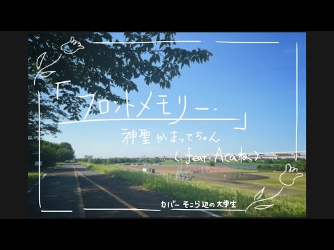 【歌ってみた】フロントメモリー(feat.ACAね)/神聖かまってちゃん