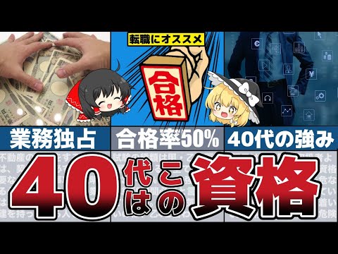 【ゆっくり解説】40歳以上中年世代の副業・転職に役立つオススメな資格7選！【40代 節約 貯金】