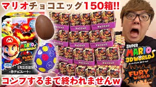 【150箱開封!?】チョコエッグ (スーパーマリオ3Dワールド+F)全種類+シークレットコンプリートするまで終われませんしたら放送事故w【ヒカキンTV】【フューリーワールド】