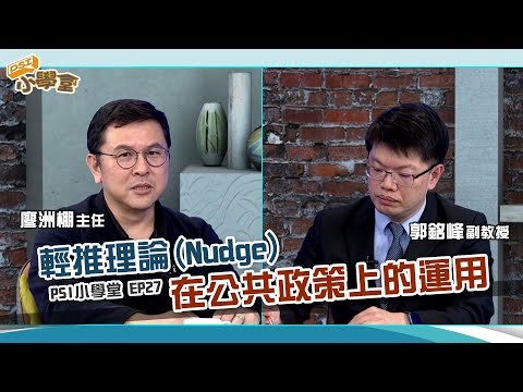 輕推理論(Nudge)在公共政策上的運用｜PSI小學堂EP27