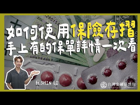 【Shin Li 教你數位金融】什麼是保險存摺？又該如何使用保險存摺？手上有的保單詳情一次看！ ft.李勛 EP.3