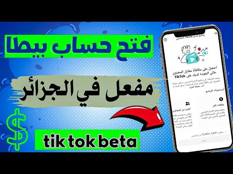 كيفية فتح حساب بيطا/ الربح من التيك توك عن طريق المشاهدات / تفعيل تيك توك بيطا tik tok beta