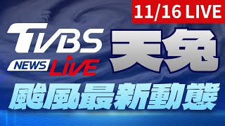 🔴【LIVE不斷更新】天兔颱風「消散」倒數　東北季風接力雨區北轉｜停班停課｜各地防災看這裡｜Typhoon USAGI Taiwan