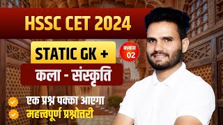 HSSC CET Static GK Paper 2024 | HSSC CET 2024 Art Culture Most Important Questions