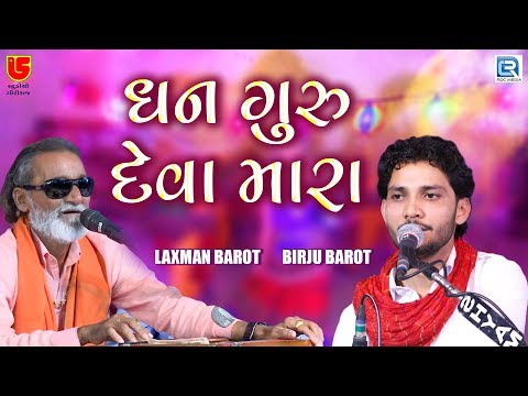 Dhan Guru Deva Mara | Birju Barot | Laxman Barot | રામદાસ ગોંડલીયાના આંગણે યોજાયેલ ડાયરો | Part 2