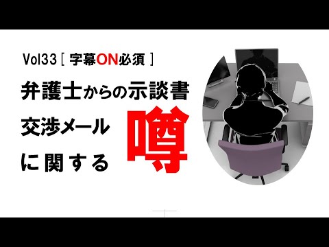 【公式】弁護士からの「示談書」「交渉メール」に関する噂　vol33[字幕ON推奨]