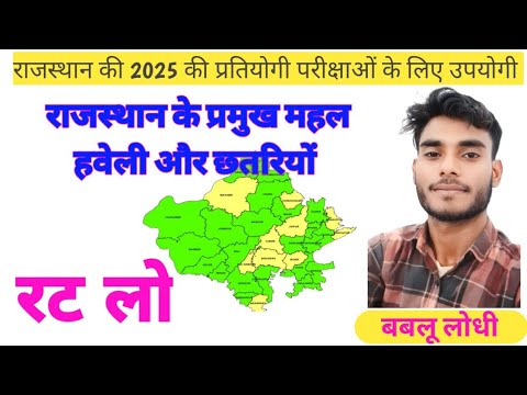 महल छतरियों एवं हवेली #CET #BSTC #PTET 2025