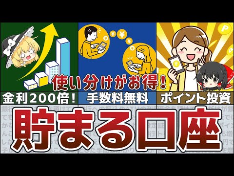 【ゆっくり解説】お金が貯まるおすすめ銀行口座！高金利、手数料無料を賢く使い分ける方法【貯金 節約】