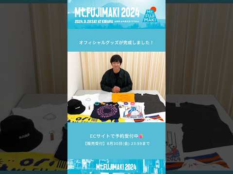 Mt.FUJIMAKI 2024 オフィシャルグッズ 完成しました🛍  #Mtfujimaki #マウントフジマキ #藤巻亮太 #フェスコーデ #音楽フェス