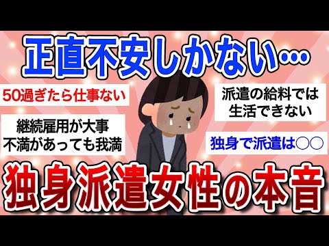 【有益スレ】独身で派遣社員は将来絶望が待ってる…非正規雇用女性の本音！【ガルちゃんまとめ】