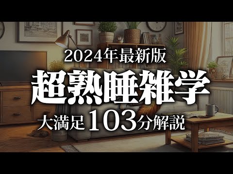 【睡眠導入】超熟睡雑学【リラックス】安心してお休みになってください♪