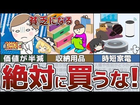 【貧乏確定！】貯金したい人が絶対買ってはいけないもの10選【節約 貯金 ゆっくり解説】