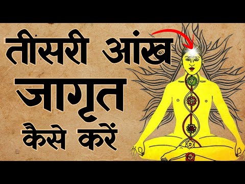 Third Eye | तीसरी आंख जागृत करने से क्या होता है | Third eye meditation