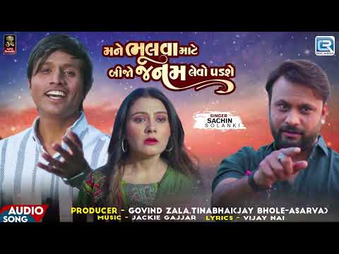 2024 New Gujarati Sad Song - Mane Bhulva Mate Bijo Janam Levo Padshe | Sachin Solanki | ગુજરાતી ગીત