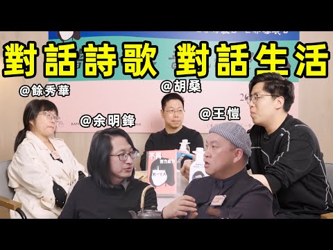 沒有自由表達，不配談詩歌！ ！ ！ 【餘秀華x胡桑x余明鋒x王愷】｜江湖舉人