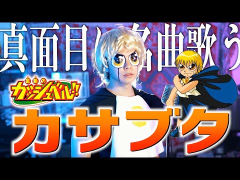 【真面目に名曲歌う】金色のガッシュベル!!"カサブタ" 歌いました