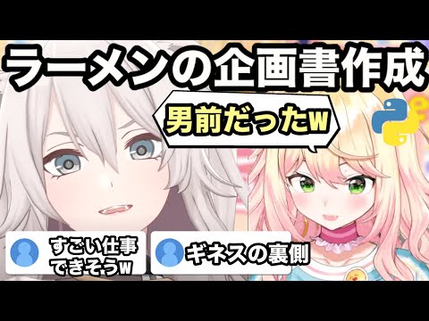 【AI切り抜き】男前すぎたししろんのラーメン企画書【ホロライブ/ 桃鈴ねね】