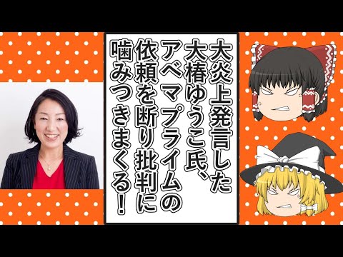 【ゆっくり動画解説】大炎上発言をしたツイフェミ国会議員の大椿ゆうこ氏、ABEMA Primeの出演を断った理由に女を持ち出し批判意見に噛みつきまくる