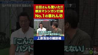 古田敦也さんが驚いた監督に反発する暴れん坊打者【上原浩治の雑談魂 公式切り抜き】 #Shorts