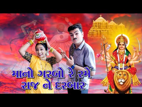 માનો ગરબો રે રમે રાજ ને દરબાર  || Maa No Garbo Re Rame Raaj Ne Darbar || jetpur || Vlogs