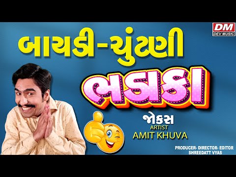 બાયડી ચૂંટણી ભડાકા - Gujarati Jokes New - Amit Khuva Latest Comedy 2024