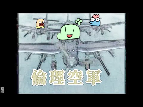 【のばMAD】倫理空軍