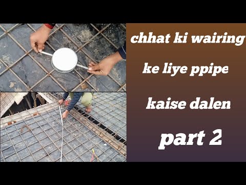 छत कि वायरिंग के लिए पाइप कैसे डालें part 2/chhat mein light fitting kaise kare/roof mein wairing