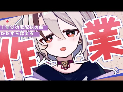 【作業 】歌枠１年分って何曲あると思う？【天望りく/#vtuber】