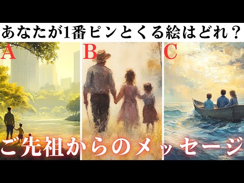 【天から伝えます】あなたのご先祖さまからのメッセージ【当たるタロット】