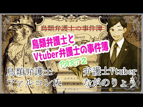 【#鳥類弁護士の事件簿 】動物ギャグも飛び出すどんでん返しの逆転裁判！ 鳥類弁護士とVtuber弁護士の事件簿　第２幕【弁護士Vながのりょう】#弁護士　※ネタバレあり