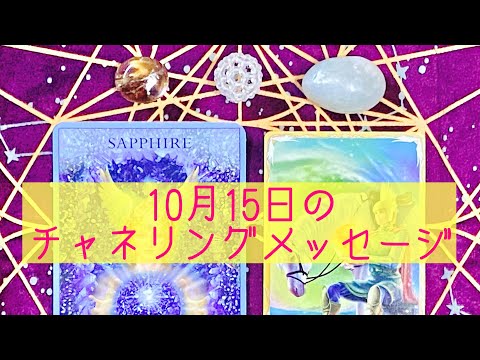 🌈10月15日の #チャネリングメッセージ 🌈