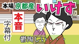 【京都弁本音】本場京都産本格的イケズをかわすネイティブ京都人