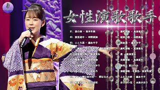 演歌 名曲 メドレー ♪♪ 女性演歌歌手 ♪♪ 古くていい曲 ♪♪ 日本演歌 の名曲 メドレー ♪♪ 日本の演歌はメドレー Vol.24