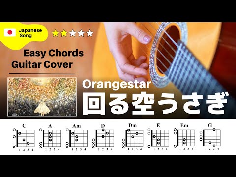 【弾き語り】Orangestar / 回る空うさぎ：ギター解説動画【コード譜】