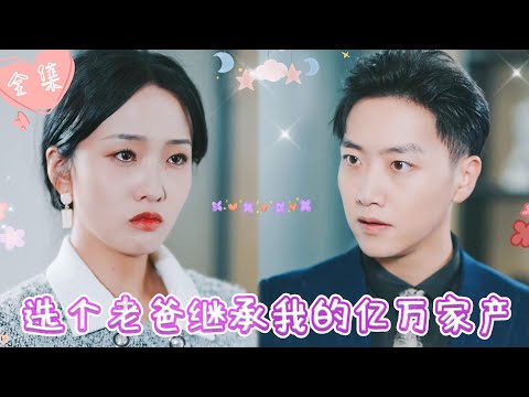 [MULTI SUB]【完整版】| 天才萌娃黑入霸总爹地公司网络，帮妈咪教训负心汉，并扬言谁对妈咪好，就可以继承我的亿万家产《选个老爸继承我的亿万家产》 #最火短剧推荐 #短剧全集  | 甜橙剧社💕