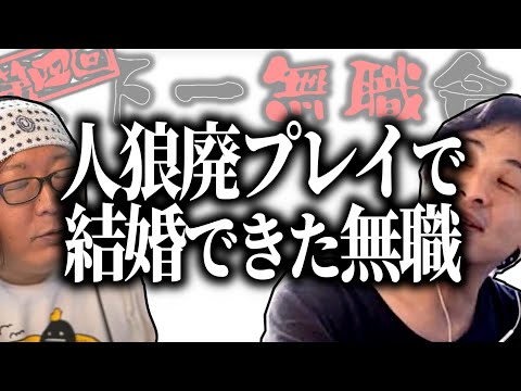 【第4回天下一無職会】人狼を探していたら結婚相手を見つけた無職【ひろゆき流切り抜き】