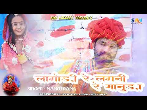 LAGODI Latest Rajasthani Desi Full Song | Manoj Rana | Marwadi Desi Geet