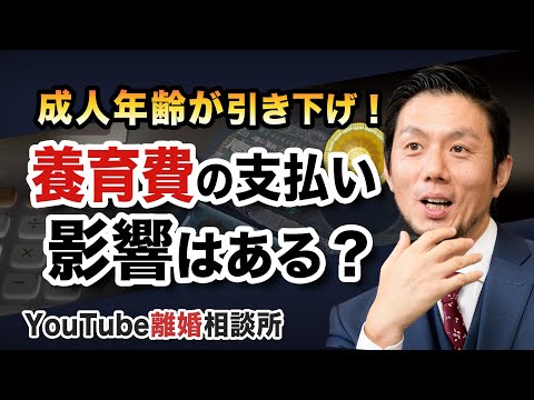 【成人年齢　養育費】弁護士が解説！成人年齢が引き下げ！養育費の支払いへの影響は？【弁護士飛渡（ひど）】