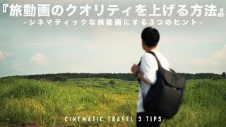 旅動画のクオリティを上げる3つの方法。シネマティック動画にするためのヒントを徹底解説！